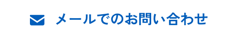 メールでのお問い合わせ①