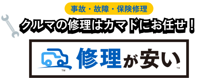 修理が安い