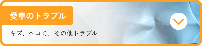 愛車のトラブル
