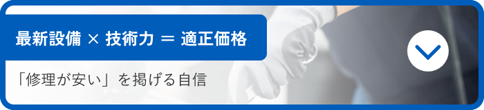 最新設備×技術力＝適正価格