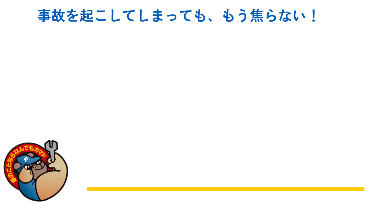 事故を起こしてしまっても、もう焦らない!