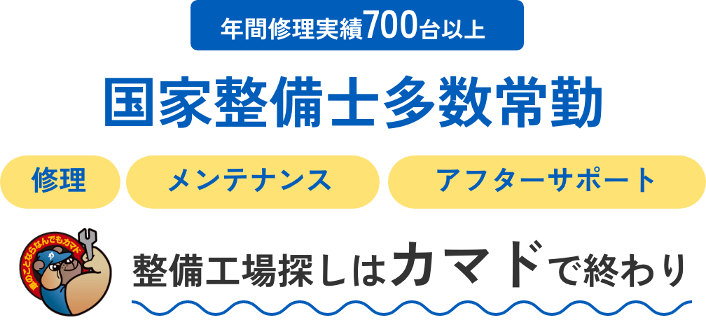 整備工場探しはカマドで終わり