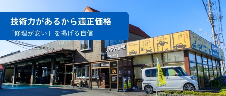 技術力があるから適正価格