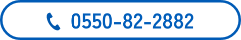 0550-82-2882①