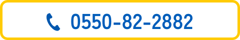 0550-82-2882②
